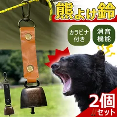 2個セット 熊よけ鈴 くま クマ 鈴 ベル 熊鈴 熊避け 消音機能付き カラビナ付き ストラップ キーホルダー 登山 対策 グッズ キャンプ 遭難 鹿 ハイキング 農作業 セット アウトドア PUレザー 鉄 音量 動物 山菜取り 渓流釣り 吊り下げ フック