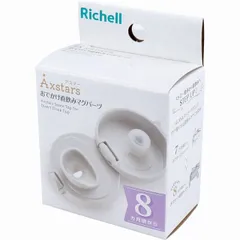 リッチェル アスター おでかけ直飲みマグパーツ  リッチェル アスター ストロー マグ 直飲み パーツ 交換用