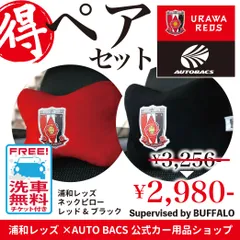 ♦️リニューアル記念プレゼント付き♦️ さらに《埼玉近辺エリアオートバックス15店舗限定！洗車サービス券付き 🚗🫧》浦和レッズ公式　得ペアセット〈ネックピロー レッド＆ブラック〉
