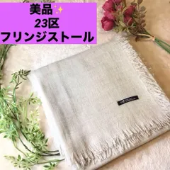 美品　23区 大判　フリンジストール ベージュ系
