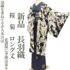 ❁tomihisa❁新品 桜 菊 着物 正絹“羽織を重ねてそぞろ歩けば花満開に季節は巡る”仕付け糸付 ロング丈 長羽織 5439