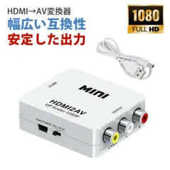 hdmi rca 変換 hdmi変換アダプター hdmi to rca 1080P 高清画質を維持！新旧機器をつなぐ万能コンバーター、セットアップ 0 手間で楽しみ始める