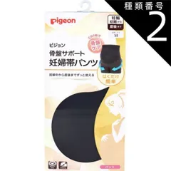 種類2：2個 ピジョン 骨盤サポート 妊婦帯パンツ ブラック Mサイズ 1枚入  骨盤ケア 妊娠中 産後 ピジョン 骨盤サポート 産後ケア マタニティー 締めつけない ピジョン 妊婦帯 妊婦帯パンツ