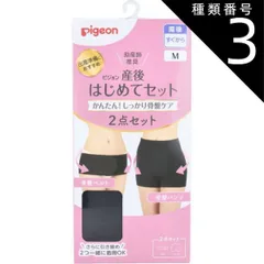 種類3：3個 ピジョン 産後はじめてセット 骨盤ベルト&骨盤パンツ ブラック Mサイズ  履く 骨盤ベルト 産後 ピジョン 骨盤ケア 骨盤サポート 骨盤ベルト 骨盤パンツ 産後ケア マタニティー