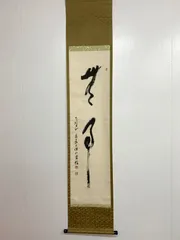 【未使用品】塩澤大定 真筆「無事」 墨跡掛軸 未使用品】塩澤大定 真筆「無事」 墨跡掛軸 - メルカリ