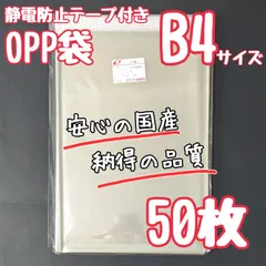 B4　テープ付き　50枚　OPP袋　静電防止テープ　ラッピング　梱包　透明袋　国産