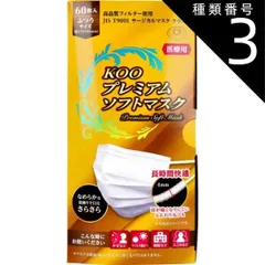 種類3：3個 KOO プレミアムソフトマスク 医療用 ふつうサイズ 60枚入  プリーツ マスク 衛生用品 生活用品 消耗品 プリーツタイプ かぜ ウイルス 飛沫 病院 快適 大人用 日本製 ホワイト