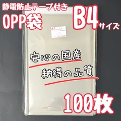 B4　テープ付き　100枚　OPP袋　静電防止テープ　ラッピング　梱包　透明袋　国産