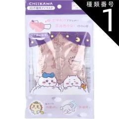 種類1：1個 【3個までメール便1配送】ひとみの休息 ちいかわ 3D不織布アイマスク ポーチ付 3枚入