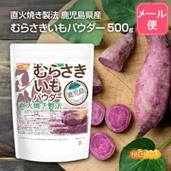 【NICHIGA／ニチガ公式】＜直火焼き製法＞ 鹿児島県産 むらさきいもパウダー 500ｇ 【送料無料】【メール便で郵便ポストにお届け】【代引不可】【時間指定不可】鹿児島産 むらさき芋 ＜彩紫＞ 100％使用 [04]のサムネイル