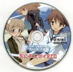 【中古】アニメ系CD ストライクウィッチーズ2 いやす・なおす・ぷにぷにする ぷにぷにボイスCD