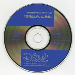 2026年最新】ワタル2 メモリアルズの人気アイテム - メルカリ