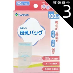 種類3：3個 母乳バッグ 100mL 20枚入