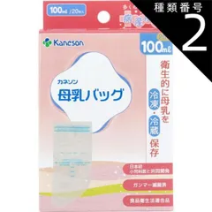種類2：2個 母乳バッグ 100mL 20枚入