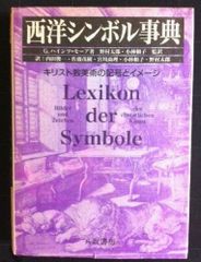 スウェーデン語百科辞典「記号とシンボル辞典」フルカラー - メルカリ