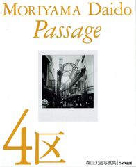 森山大道 Daido Moriyama 写真集 4区 Passage サイン入り - メルカリ