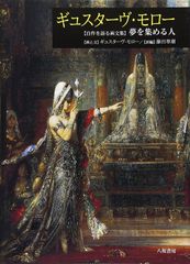 ギュスターヴ・モロー その芸術と生涯 全完成作品解説カタログ 三省堂