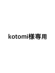 kotomi様専用