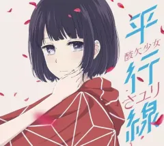 さユり 平行線 サイン入り 他CD4枚セット 2026年最新】さユり/平行線の人気アイテム - メルカリ