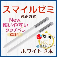 【新品未使用】スマイルゼミに使えるタッチペン　ホワイト20本セット　zi1 タッチペン iPad スマホ チャレンジタッチ スマイルゼミ ピンク 白 2本
