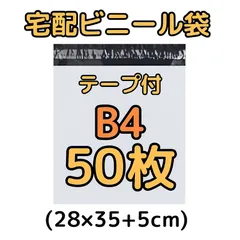 宅配ビニール袋 50枚 B4 テープ付き 梱包袋 白 ホワイト b4 宅配用 宅急便 クリックポスト ユウパケット ネコポス