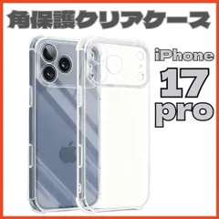 iPhone17pro クリアケース 角落ち防御 一体型レンズ保護ソフトケース