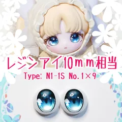 10mm相当レジンアイ 【Z25】水青　ドールアイ N1-1S　色：1×9
