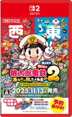 在庫あり【新品】【新品】【NS2】桃太郎電鉄2 ～あなたの町も きっとある～ Nintendo Switch 2 Edition 東日本編＋西日本編【ネコポス送料無料】