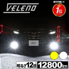 LED フォグランプ VELENO 実測値 12800lm イエロー / 12500lm ホワイト フォグ H8 H11 H16 共用 HB4 / HB3 / PSX26W 爆光 LEDフォグランプ ライト 車 ヴェレーノ ベレーノ イエローフォグ 車検対応