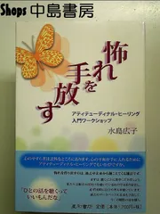 怖れを手放す アティテューディナル・ヒーリング入門ワークショップ 単行本