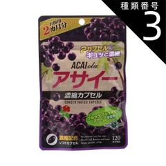 種類3：3個 【4個までメール便1配送】アサイー濃縮カプセル お徳用2カ月分 120粒奇跡のダイエットフルーツ！アサイー 濃縮カプセル サプリ 目 サプリメント スーパーフード 年齢 若い 生活習慣 【おひとり様4点まで】
