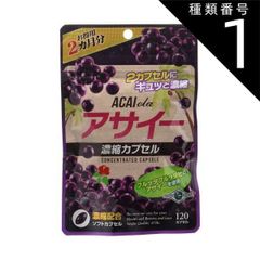 種類1：1個 【4個までメール便1配送】アサイー濃縮カプセル お徳用2カ月分 120粒奇跡のダイエットフルーツ！アサイー 濃縮カプセル サプリ 目 サプリメント スーパーフード 年齢 若い 生活習慣 【おひとり様4点まで】