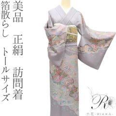 ♡emile♡✾m2033＊正絹 トールサイズ 菊 手縫い仕立て 訪問着