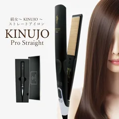 絹女 KINUJO プロ ストレート アイロン コテ KP001 給電式