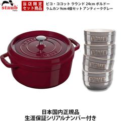 メーカー正規品 新品 【日本国内正規品】【生涯保証シリアルナンバー付】 ストウブ Staub 両手鍋 ピコ・ココット ラウンド 24cm オーブン可 ボルドー 40502-294 ラムカン 9cm 4個セット アンティークグレー セット