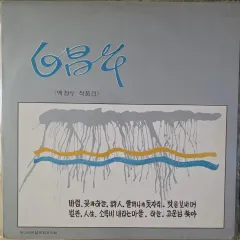 ペク・チャンウ (願い/人生) LP