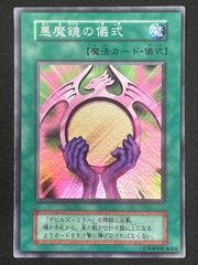 遊戯王OCG 悪魔鏡の儀式 ウルトラレア初期 - メルカリ