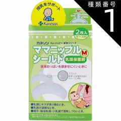 種類1：1個 カネソン ママニップルシールド 乳頭保護器 Mサイズ 2枚入 ケース付  ニップル 授乳 カバー ニップルガード シールド 乳頭ケア 母乳 授乳 母乳育児 陥没 扁平乳頭 乳首ケア グッズ