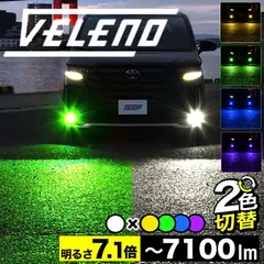 LED フォグランプ 2色切り替え  L1B 2色 フォグランプ VELENO イエロー 7100lm ホワイト 5100lm グリーン ブルー ピンクパープル 車検対応 フォグ ハリアー80 クラウン 220系 シエンタ MXPL カローラツーリング
