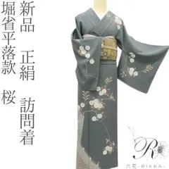 ◆高級お誂えお仕立付き◆友禅作家  堀省平の世界◆特別訪問着◆H044 ◇高級お誂えお仕立付き◇友禅作家 堀省平の世界◇特別訪問着◇H044