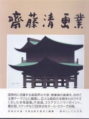 斎藤清、「北海道（A）」、希少な画集の額装画、オーダーマット付