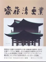 2026年最新】斎藤清版画作品集の人気アイテム - メルカリ