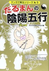 だるまんの陰陽五行 7冊セット 6•7•9＆12巻13巻＆伊勢神宮＆学問の