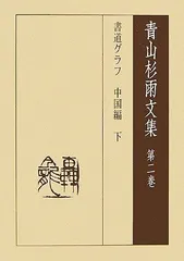 2025年最新】青山杉雨の人気アイテム - メルカリ