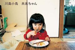 ☆サイン本☆川島小鳥☆写真集☆未来ちゃん☆初版☆美品☆昭和レトロ