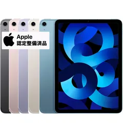 【Apple認定整備済み製品】iPad Air 第5世代 本体 バッテリー残量100％保証 Apple1年保証付 64GB ブルー シルバー グレー ピンク パープル Wi-Fiモデル