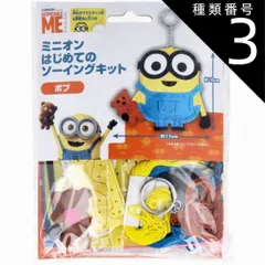 種類3：3個目 【2個までメール便】ミニオン はじめてのソーイングキット ボブ 1セット  ハンドメイド クラフト 裁縫 ぬいぐるみ キーホルダー マスコット 手芸 プラスチック針 子供 こども キッズ キャラクター