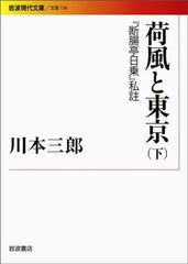 하풍과 도쿄(하) [단장정 일상] 사주(이와나미 현대 문고 문예 154)