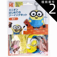 種類2：2個目 【2個までメール便】ミニオン はじめてのソーイングキット ボブ 1セット  ハンドメイド クラフト 裁縫 ぬいぐるみ キーホルダー マスコット 手芸 プラスチック針 子供 こども キッズ キャラクター