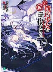 機巧少女(マシンドール)は傷つかない 一部特典ブックカバーセット